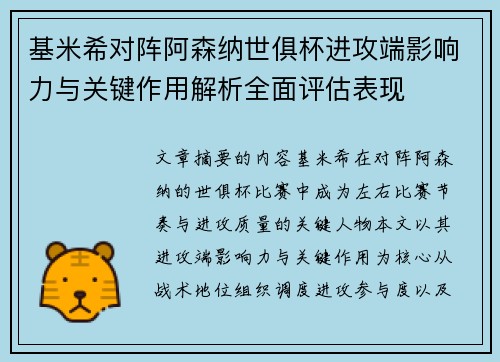 基米希对阵阿森纳世俱杯进攻端影响力与关键作用解析全面评估表现 基米希对阵阿森纳世俱杯进攻端影响力与关键作用解析全面评估表现