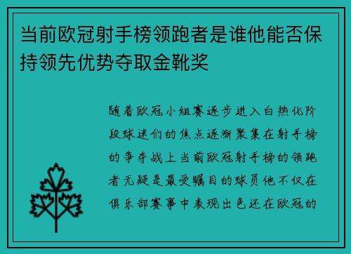 当前欧冠射手榜领跑者是谁他能否保持领先优势夺取金靴奖 当前欧冠射手榜领跑者是谁他能否保持领先优势夺取金靴奖