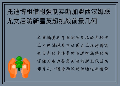 托迪博租借附强制买断加盟西汉姆联尤文后防新星英超挑战前景几何 托迪博租借附强制买断加盟西汉姆联尤文后防新星英超挑战前景几何
