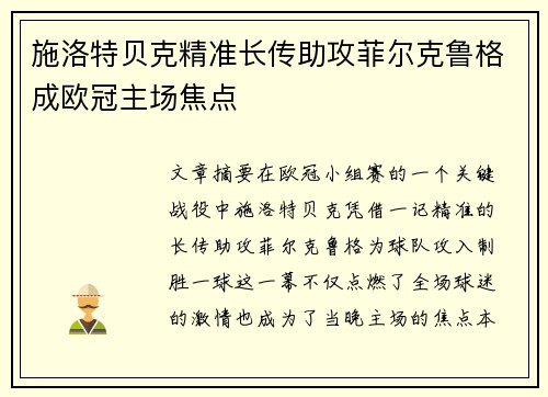 施洛特贝克精准长传助攻菲尔克鲁格成欧冠主场焦点 施洛特贝克精准长传助攻菲尔克鲁格成欧冠主场焦点