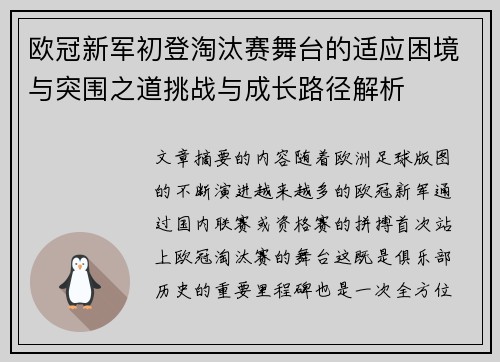 欧冠新军初登淘汰赛舞台的适应困境与突围之道挑战与成长路径解析 欧冠新军初登淘汰赛舞台的适应困境与突围之道挑战与成长路径解析
