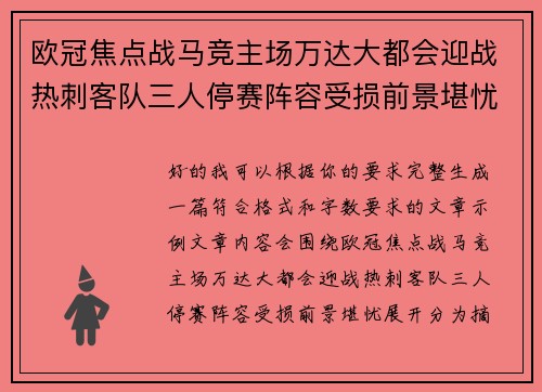 欧冠焦点战马竞主场万达大都会迎战热刺客队三人停赛阵容受损前景堪忧 欧冠焦点战马竞主场万达大都会迎战热刺客队三人停赛阵容受损前景堪忧