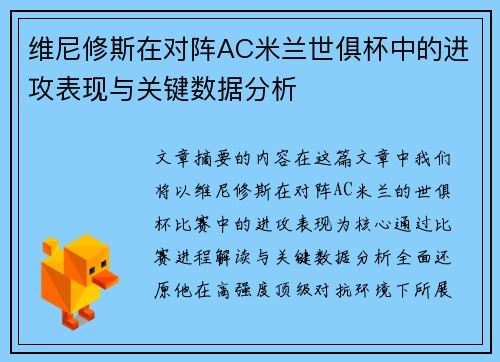 维尼修斯在对阵AC米兰世俱杯中的进攻表现与关键数据分析 维尼修斯在对阵AC米兰世俱杯中的进攻表现与关键数据分析