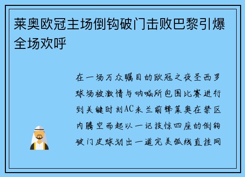莱奥欧冠主场倒钩破门击败巴黎引爆全场欢呼 莱奥欧冠主场倒钩破门击败巴黎引爆全场欢呼