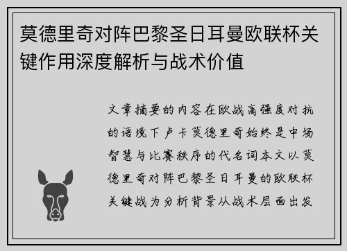 莫德里奇对阵巴黎圣日耳曼欧联杯关键作用深度解析与战术价值 莫德里奇对阵巴黎圣日耳曼欧联杯关键作用深度解析与战术价值
