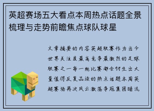 英超赛场五大看点本周热点话题全景梳理与走势前瞻焦点球队球星 英超赛场五大看点本周热点话题全景梳理与走势前瞻焦点球队球星