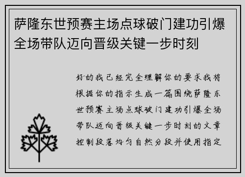 萨隆东世预赛主场点球破门建功引爆全场带队迈向晋级关键一步时刻 萨隆东世预赛主场点球破门建功引爆全场带队迈向晋级关键一步时刻