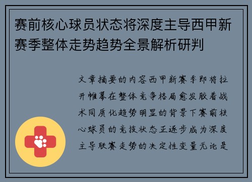 赛前核心球员状态将深度主导西甲新赛季整体走势趋势全景解析研判 赛前核心球员状态将深度主导西甲新赛季整体走势趋势全景解析研判