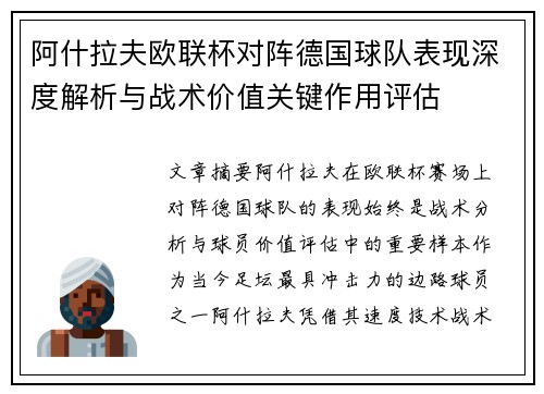 阿什拉夫欧联杯对阵德国球队表现深度解析与战术价值关键作用评估 阿什拉夫欧联杯对阵德国球队表现深度解析与战术价值关键作用评估