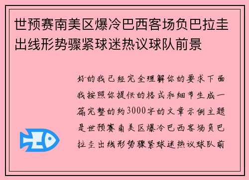世预赛南美区爆冷巴西客场负巴拉圭出线形势骤紧球迷热议球队前景 世预赛南美区爆冷巴西客场负巴拉圭出线形势骤紧球迷热议球队前景