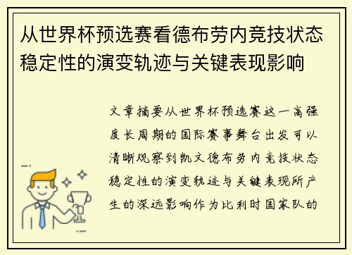 从世界杯预选赛看德布劳内竞技状态稳定性的演变轨迹与关键表现影响