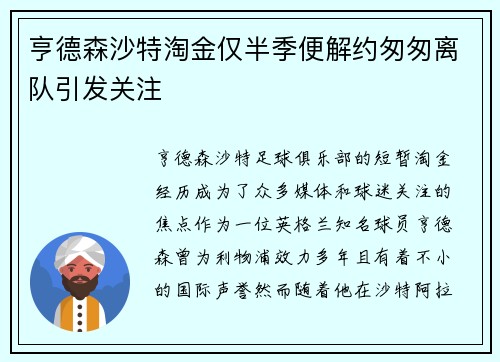 亨德森沙特淘金仅半季便解约匆匆离队引发关注