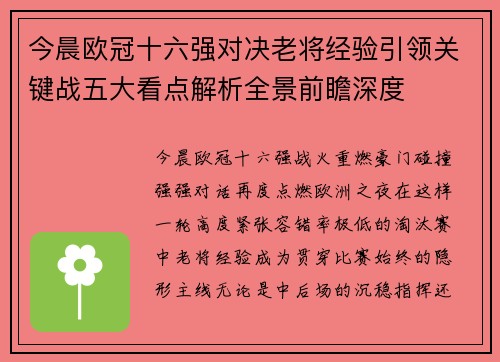 今晨欧冠十六强对决老将经验引领关键战五大看点解析全景前瞻深度