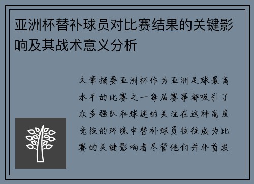 亚洲杯替补球员对比赛结果的关键影响及其战术意义分析