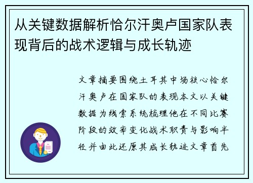 从关键数据解析恰尔汗奥卢国家队表现背后的战术逻辑与成长轨迹 从关键数据解析恰尔汗奥卢国家队表现背后的战术逻辑与成长轨迹