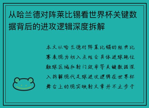 从哈兰德对阵莱比锡看世界杯关键数据背后的进攻逻辑深度拆解