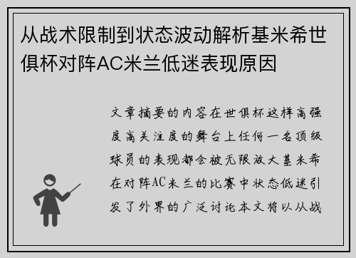 从战术限制到状态波动解析基米希世俱杯对阵AC米兰低迷表现原因