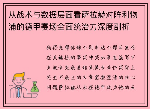 从战术与数据层面看萨拉赫对阵利物浦的德甲赛场全面统治力深度剖析