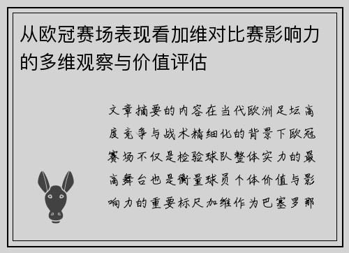 从欧冠赛场表现看加维对比赛影响力的多维观察与价值评估