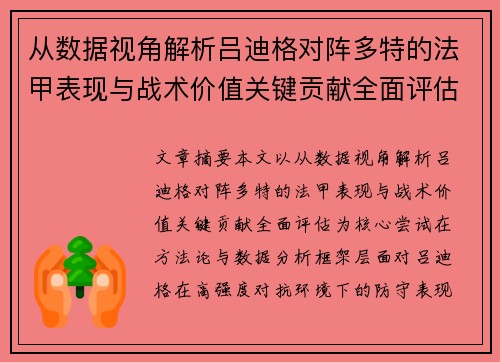 从数据视角解析吕迪格对阵多特的法甲表现与战术价值关键贡献全面评估 从数据视角解析吕迪格对阵多特的法甲表现与战术价值关键贡献全面评估