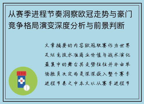 从赛季进程节奏洞察欧冠走势与豪门竞争格局演变深度分析与前景判断 从赛季进程节奏洞察欧冠走势与豪门竞争格局演变深度分析与前景判断