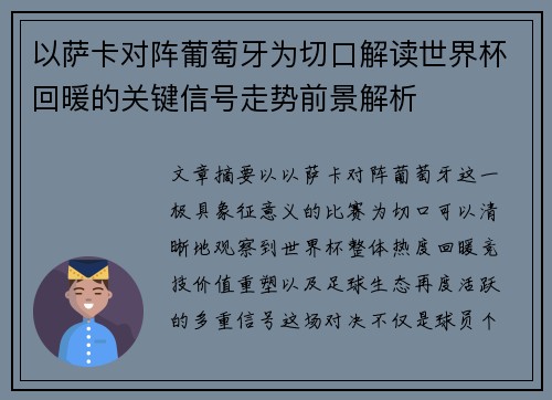 以萨卡对阵葡萄牙为切口解读世界杯回暖的关键信号走势前景解析
