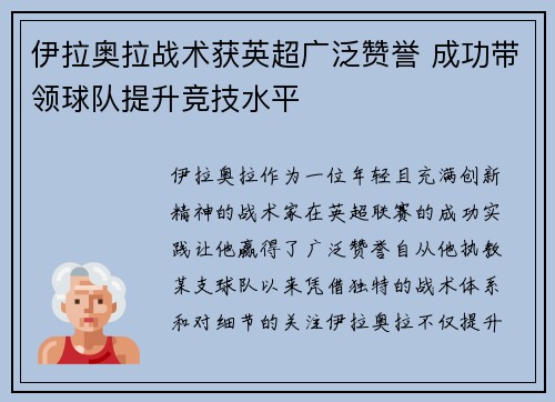 伊拉奥拉战术获英超广泛赞誉 成功带领球队提升竞技水平
