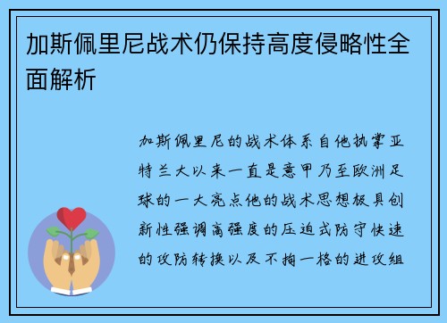 加斯佩里尼战术仍保持高度侵略性全面解析