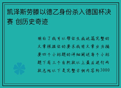 凯泽斯劳滕以德乙身份杀入德国杯决赛 创历史奇迹