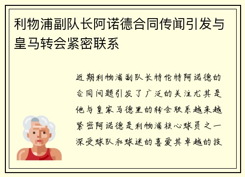 利物浦副队长阿诺德合同传闻引发与皇马转会紧密联系