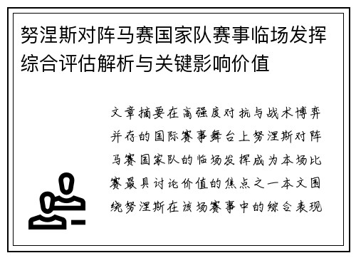 努涅斯对阵马赛国家队赛事临场发挥综合评估解析与关键影响价值