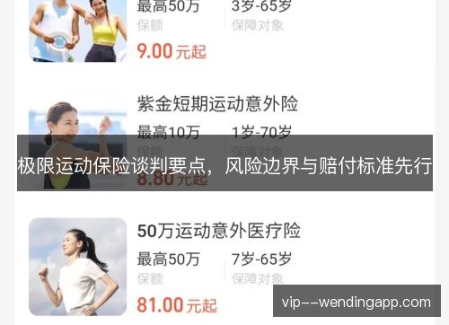 极限运动保险谈判要点,风险边界与赔付标准先行 极限运动保险谈判要点,风险边界与赔付标准先行
